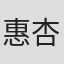 惠杏里