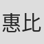惠比寿真沙子