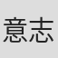 意志強ナツ子