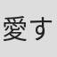 愛すみれ