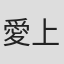 愛上陸