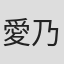 愛乃彩音