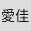 愛佳