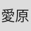 愛原実花