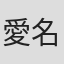 愛名ミラ