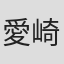愛崎けい子