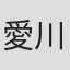 愛川ゆず季