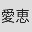 愛恵