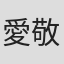 愛敬由紀子