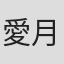 愛月美羽