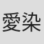 愛染知久