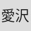 愛沢良子