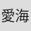 愛海一夏