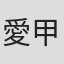 愛甲悦子