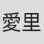 愛里るい