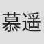 慕遥而寻