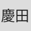 慶田次徳