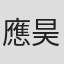 應昊茗