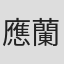 應蘭芳