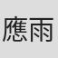 應雨宸