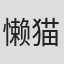 懒猫汤圆