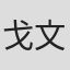 戈文义