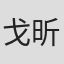 戈昕宇