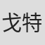 戈特弗里德·莱因哈特