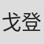 戈登·科特勒