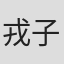 戎子承