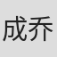 成乔斯