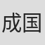 成国英範