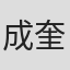 成奎安