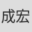 成宏基