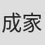 成家骥