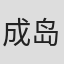 成岛凉