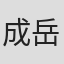 成岳