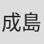 成島東一郎