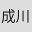 成川沙世子