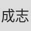 成志