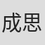 成思毅