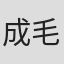成毛克憲
