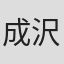 成沢真奈