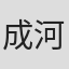 成河広明
