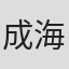 成海七海