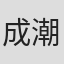 成潮康