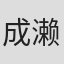 成濑诚