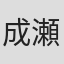 成瀬昌彦