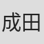成田勝