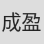 成盈萱